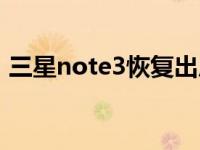 三星note3恢复出厂设置（三星note3参数）