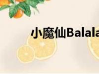 小魔仙Balala的奇迹舞蹈星座密码