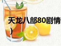 天龙八部80剧情任务（天龙八部80剧情任务）