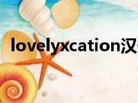 lovelyxcation汉化补丁（lovelyxcation）