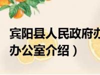 宾阳县人民政府办公室（关于宾阳县人民政府办公室介绍）