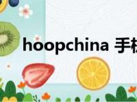 hoopchina 手机版（hoopchina论坛）