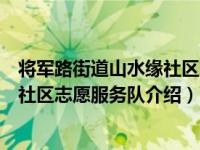 将军路街道山水缘社区志愿服务队（关于将军路街道山水缘社区志愿服务队介绍）