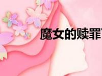 魔女的赎罪下载（魔女的赎罪）