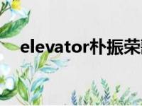 elevator朴振荣歌词（elevator朴振英）