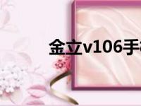 金立v106手机参数（金立v106）