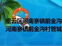 密云区河南寨镇前金沟村管城理市志愿服务队（关于密云区河南寨镇前金沟村管城理市志愿服务队介绍）