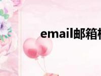 email邮箱格式怎么写（EMa）