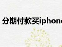 分期付款买iphone13是付第一期就会发货吗