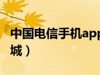 中国电信手机app官方下载（中国电信手机商城）