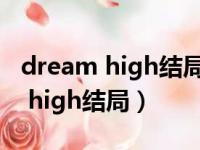 dream high结局男女主在一起了吗（dream high结局）