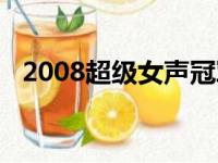 2008超级女声冠军是谁（2008超级女声）