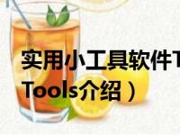 实用小工具软件Tools（关于实用小工具软件Tools介绍）