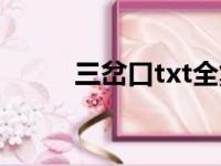 三岔口txt全集下载（三岔口txt）