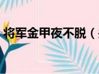 将军金甲夜不脱（关于将军金甲夜不脱介绍）