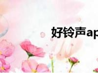 好铃声app下载（好铃网）