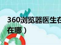 360浏览器医生在哪里关闭（360浏览器医生在哪）