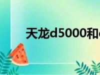 天龙d5000和d5200（天龙d5000）