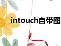 intouch自带图库在哪（intouch图库）