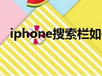 iphone搜索栏如何关掉（iphone搜索栏）