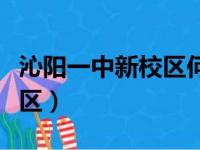 沁阳一中新校区何时建成使用（沁阳一中新校区）