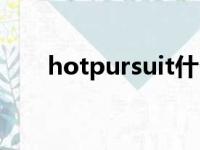 hotpursuit什么意思（hotpursuit）