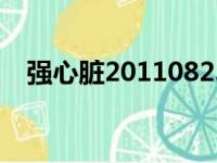 强心脏20110823（强心脏110830中字）