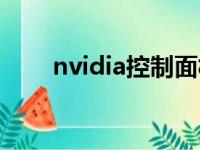 nvidia控制面板（nvidia控制面板）