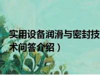 实用设备润滑与密封技术问答（关于实用设备润滑与密封技术问答介绍）