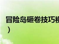 冒险岛砸卷技巧视频教程（冒险岛砸卷模拟器）