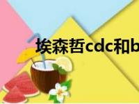 埃森哲cdc和bpo区别（埃森哲cdc）