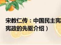 宋教仁传：中国民主宪政的先驱（关于宋教仁传：中国民主宪政的先驱介绍）