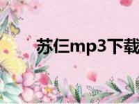 苏仨mp3下载及在线试听（苏仨门）