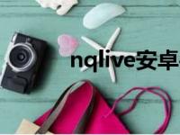 nqlive安卓手机下载（nqlive）