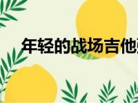 年轻的战场吉他弹唱（年轻的战场伴奏）