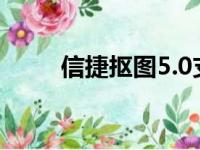 信捷抠图5.0支持系统（信捷抠图）