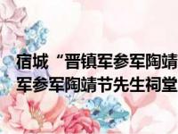 宿城“晋镇军参军陶靖节先生祠堂”门额（关于宿城“晋镇军参军陶靖节先生祠堂”门额介绍）