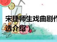 宋捷师生戏曲剧作选（关于宋捷师生戏曲剧作选介绍）