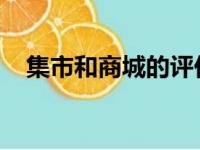 集市和商城的评价体系有什么区别和联系