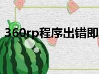 360rp程序出错即将关闭（360rp程序出错）