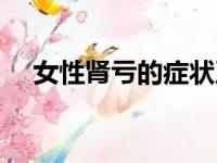 女性肾亏的症状及治疗方法（女性肾亏）