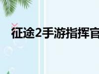 征途2手游指挥官答题（征途2s智取任务）