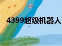 4399超级机器人官网（4399超级机器人）