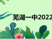 芜湖一中2022高考喜报（芜湖一中）