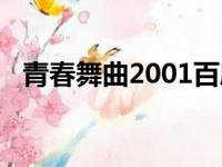 青春舞曲2001百度下载（青春舞曲2001）