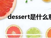 dessert是什么意思中文翻译是什么意思