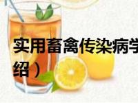 实用畜禽传染病学（关于实用畜禽传染病学介绍）