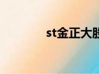 st金正大股吧（st金杯股票）