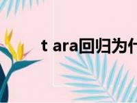 t ara回归为什么就四个人（t are）