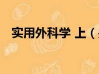 实用外科学 上（关于实用外科学 上介绍）